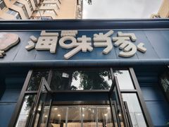 -海味当家·蒸锅海鲜(中山广场创始店)