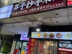 -莽子抄手米线(南坪直营店)