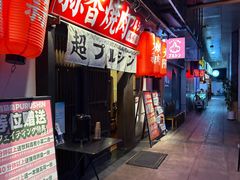 -蒜香焼肉PURUSHIN(马场路店)