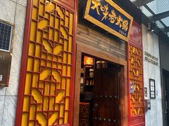 -大味老火锅City店