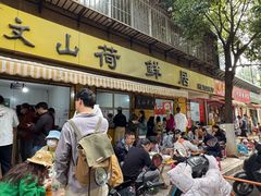 -文山荷鲜居(翠湖店)