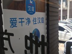 -汉庭(南京新街口中心店)