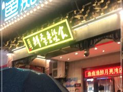 门面-鱼痴渔醉·食鲜集(月亮湾店)