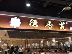 门面-德香苑脆皮烤鸭·经典(爱融荟城店)