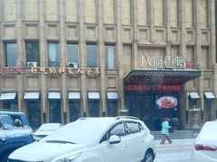 -八府香鸭·啫啫煲(华山路店)