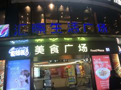 -汇暻生活广场