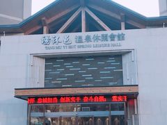 门面-汤沐邑温泉会馆