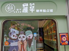 门面-耀华糖果糕点铺(建设路店)