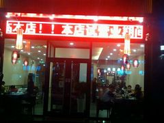 门面-喀尔喀大草原牛骨锅(幻星家园店)