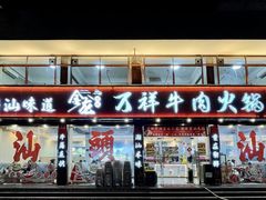 -万祥牛肉火锅(金龙店)