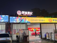 -聚味瞿记·龙虾堂(树木岭店)