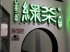 门面-绿茶餐厅(西单老佛爷店)
