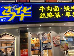 -西部马华清真兰州牛肉面·烧烤夜市(关东店)