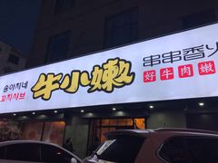 门面-牛小嫩串串火锅(老国贸总店)