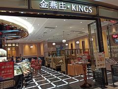 门面-金燕庄·KINGS(万象城店)