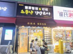 -传闻来紫菜包饭·打糕(西塔韩百店)