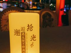 -拾光音乐餐酒吧(告庄星光夜市店)