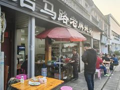 -店马路蚝烙