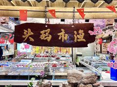 -东辰望海鱼码头·海鲜餐厅