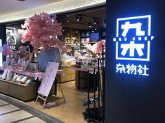 -九木杂物社(大东方百货店)