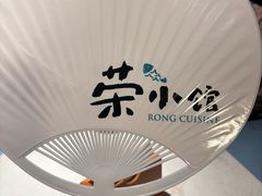 -荣小馆(临海世纪花城店)