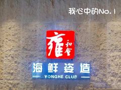 -雍和会海鲜姿造自助(湖东路店)