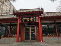 -金生隆(六铺炕店)