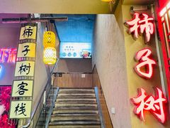 -柿子树炭烤羊腿(金台路店)