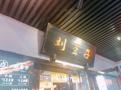 门面-刘聋子粉馆(张家界总店)