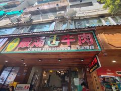 -贵府酸汤牛肉火锅·贵州老字号(飞山街店)