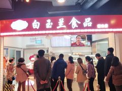门面-白玉兰食品(甜云店)