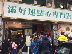 门面-添好运点心专门店(深水埗店)
