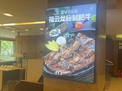 -福云龙(黄河南大街店)