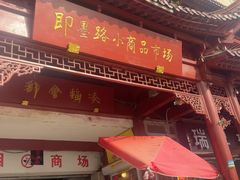 -即墨路小商品市场