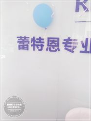 点击看大图 -蕾特恩专业祛痘·皮肤管理