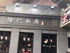 门面-徐记私厨(半淞园路店)