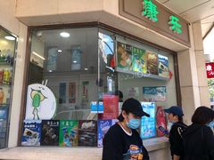 门面-康乐(滨江道店)