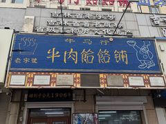 -牛马行牛肉饸饹铺(青岛街店)
