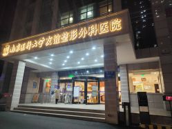 -南京医科大学友谊整形外科医院
