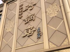 -砂锅居(西四店)