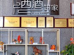 -西酒时光(恒福店)