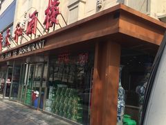 门面-普天和酒楼·新津菜·烤鸭(天津之眼店)
