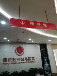 -重庆五洲妇儿医院·妇幼保健