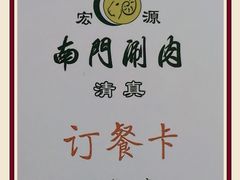 -南门涮肉(上海一店)