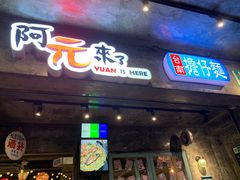 -阿元来了(西环店)