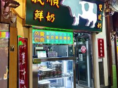 -义顺牛奶公司(新马路老店)