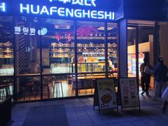 -华丰贺氏(营迹店)