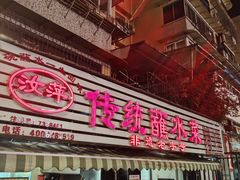 -汝萍传统蘸水菜(春华路总店)