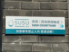 -SUSU·苏苏(四合院创始店)