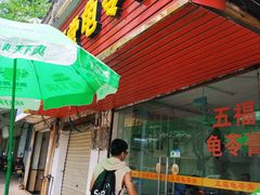 门面-五福堂龟苓膏(河东北山店)